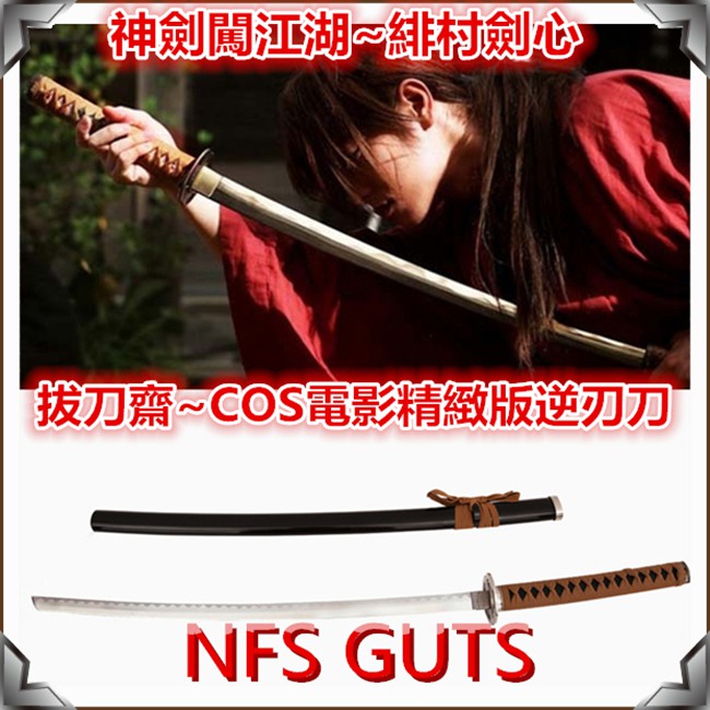 浪客劍心 緋村劍心 逆刃刀影打 電影版 太刀武士刀劍 優質不繡鋼未開刃 COS精緻金屬道具武器 居家玩具收藏模型擺設 | 蝦皮購物