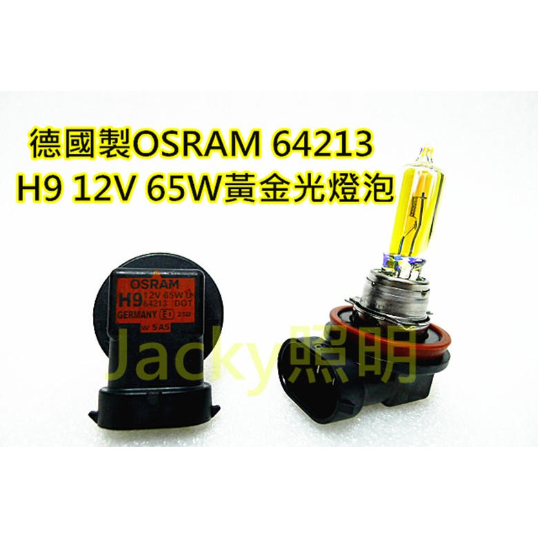 Jacky照明-德國製 OSRAM歐斯朗H9 12V 65W 64213 3000K黃金光燈泡 | 蝦皮購物