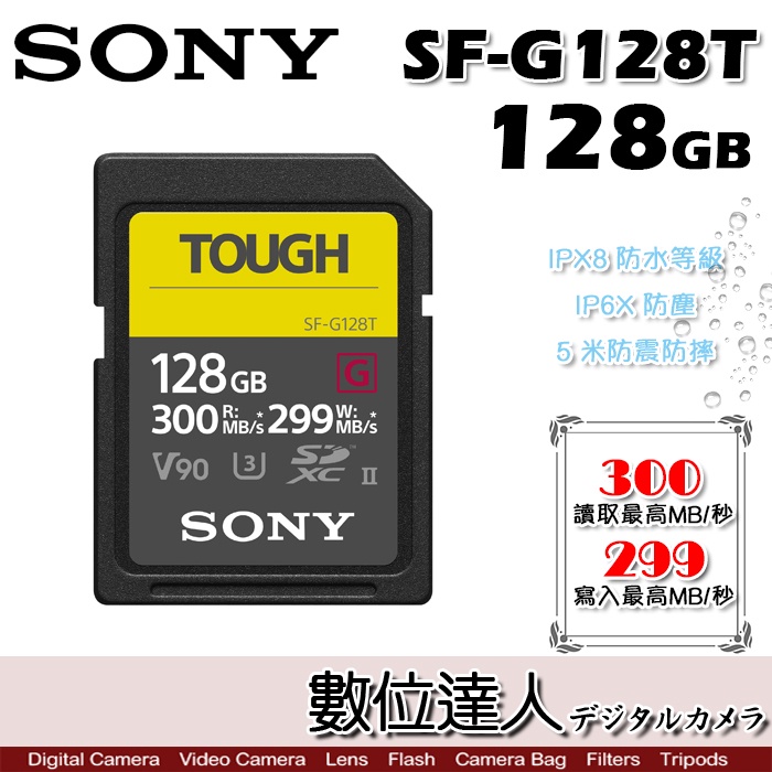 數位達人】SONY TOUGH SF-G64T SF-G128T 高速UHS-II 防水記憶卡64GB