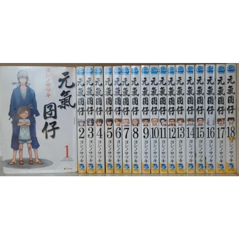 元氣囝仔 1~18集(完)(二手)/ヨシノサツキ 李李豬書坊 | 蝦皮購物