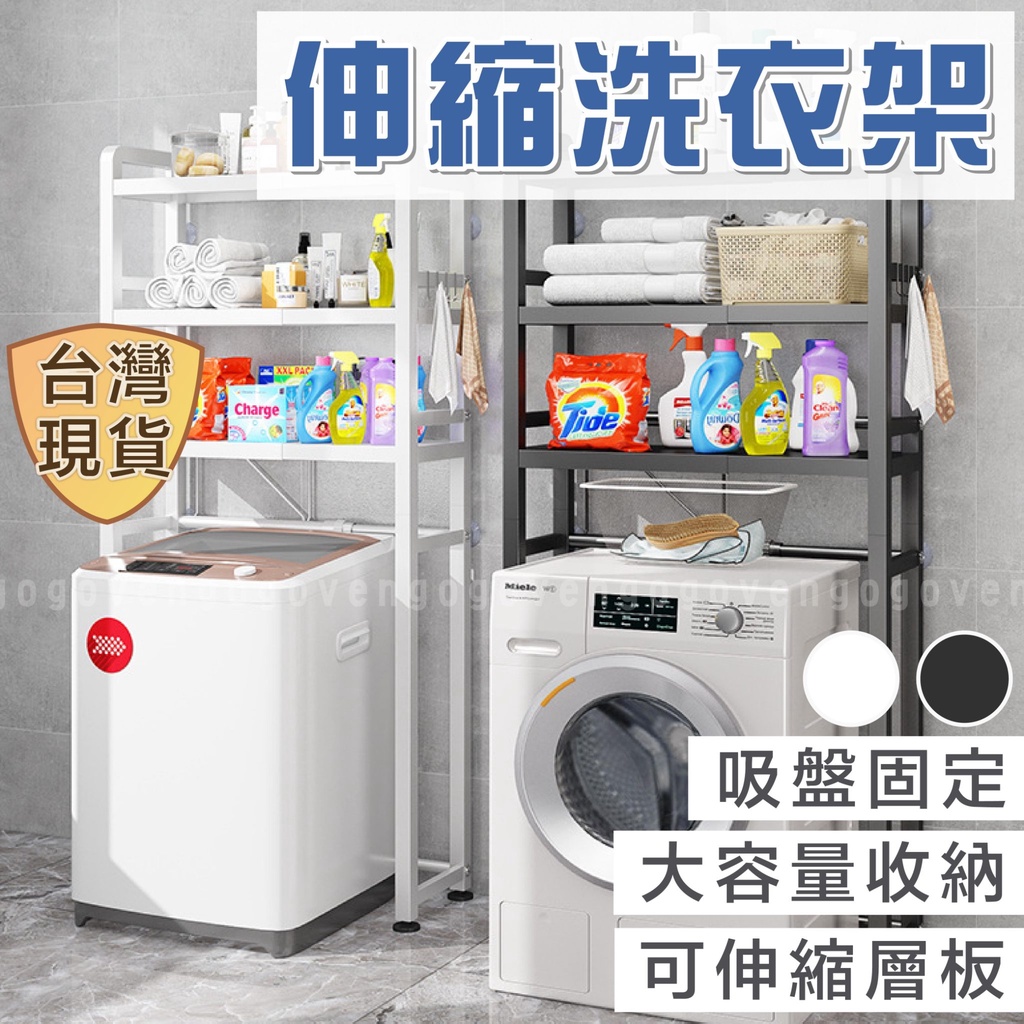 洗衣機置物架 伸縮置物架 