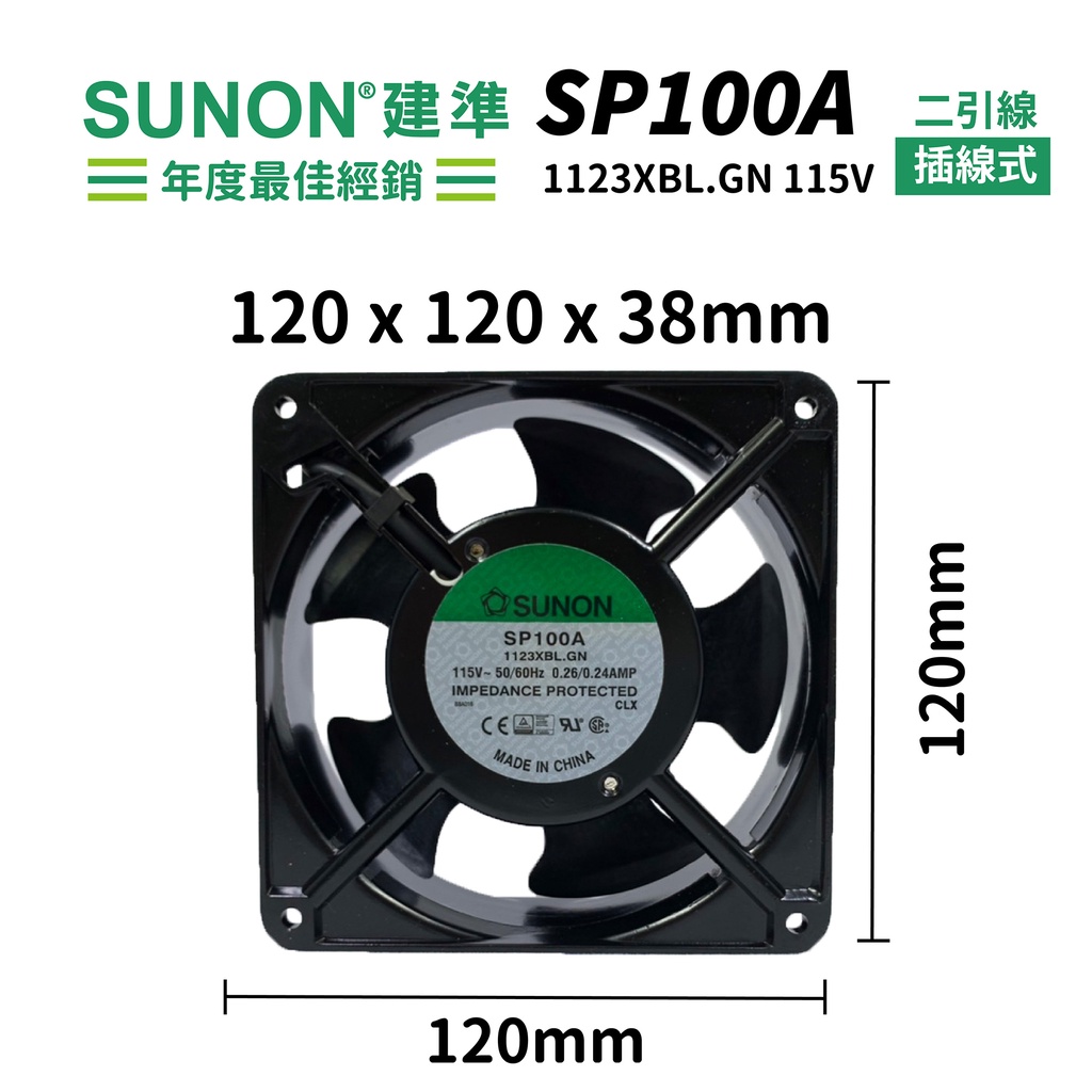 SUNON│建準 ★AC散熱風扇120mm★ SP100A-1123XBL.GN 115VAC/插線式/ 原廠授權經銷 | 蝦皮購物