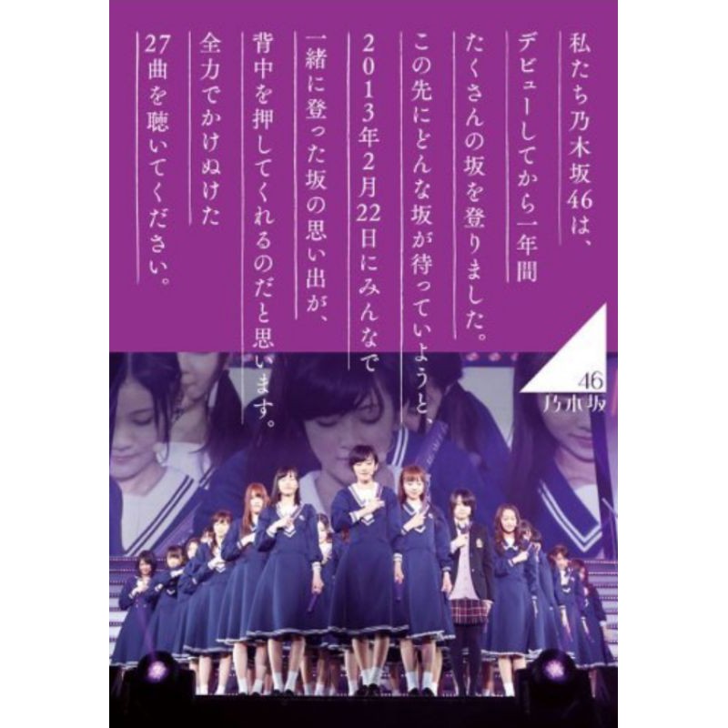 乃木坂46 1ST YEAR BIRTHDAY LIVE 2013.2.22 MAKUHARI MESSE【BD完全盤