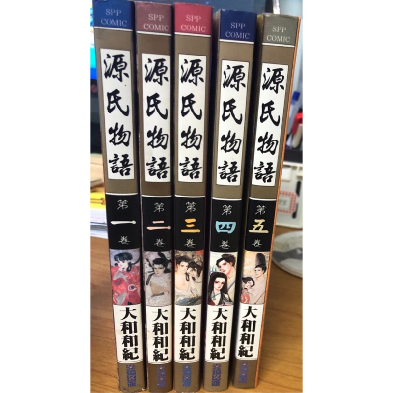 源氏物語1-5~大和和紀~自有典藏書~無訂,無章,無破損~書況佳~尖端出版社