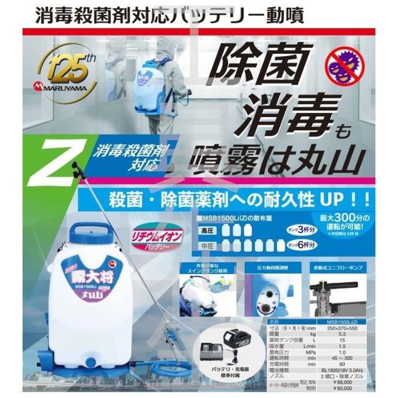 含稅MSB1510Li 霧大將空機【工具先生】日本製丸山鋰電背負式噴霧機消毒