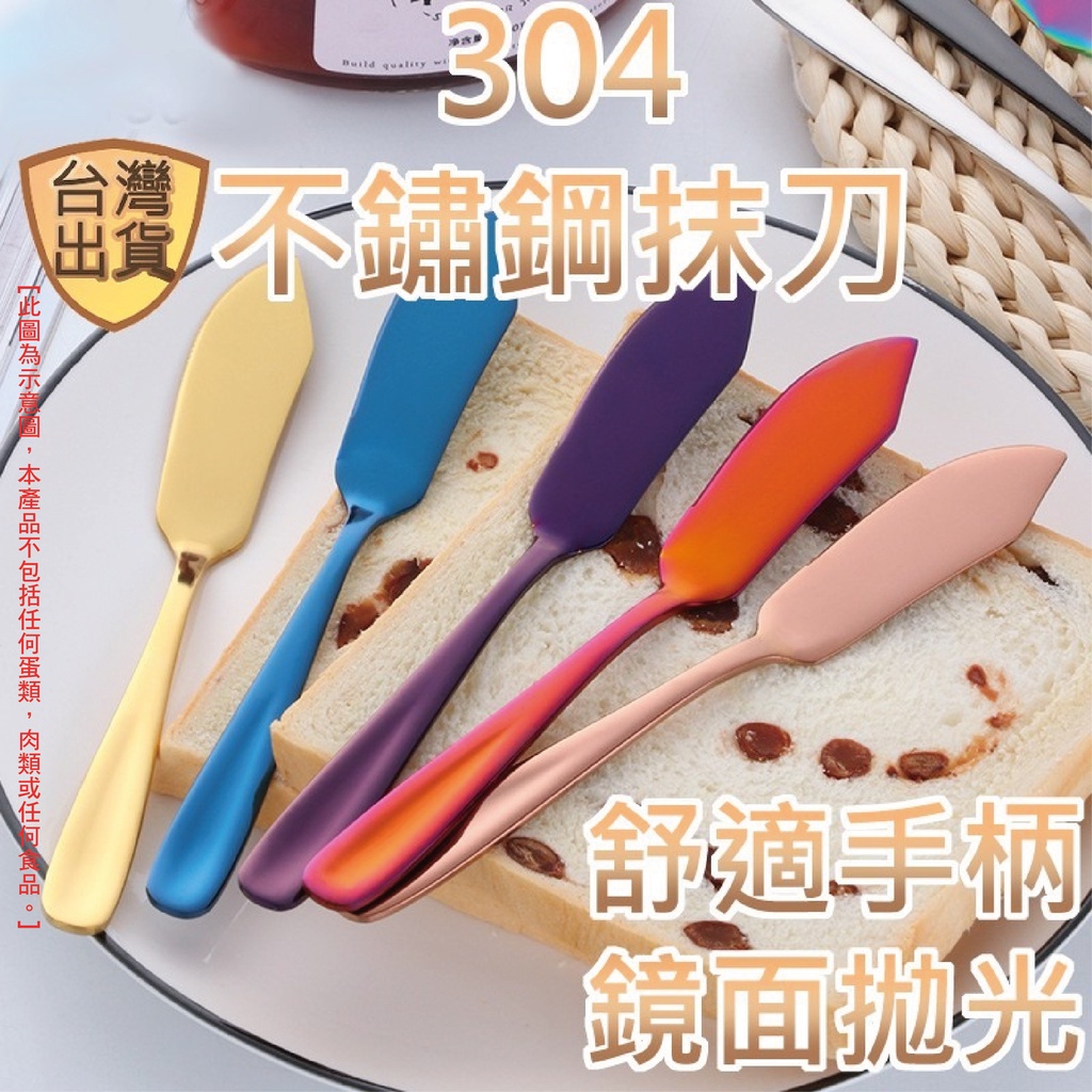 [台灣現貨 304] 抹刀 奶油刀 不鏽鋼抹刀 果醬刀 果醬抹刀 奶油抹刀 奶油抹刀 不繡鋼 304 | 蝦皮購物