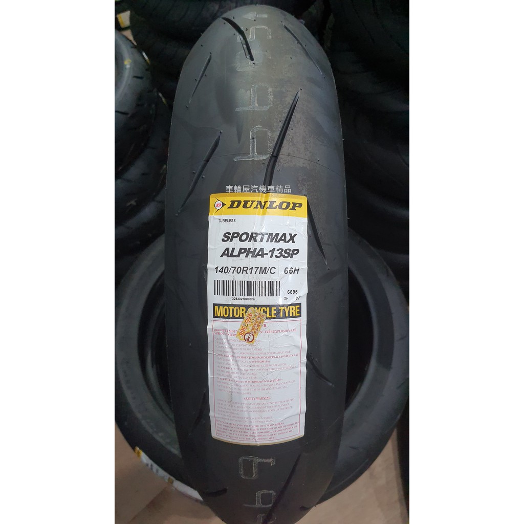 ダンロップ　α-13SP H F110/R150 前後セット 30分使用 ダンロップα-13SP H F110/R150 前後セット 250クラスに a