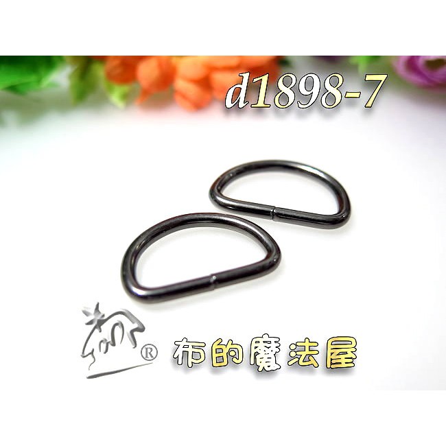 【布的魔法屋】d1898-7黑色2入組1.8cmD型環(台灣製造..拼布織帶金屬型環.D形環扣.D字環.D環D扣環掛鉤) | 蝦皮購物