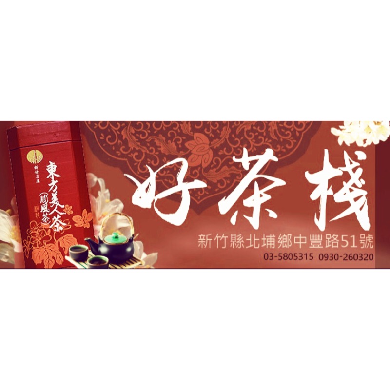 🌟 新竹北埔好茶棧🌟 新竹縣114年度（2025）東方美人茶（膨風茶）優良