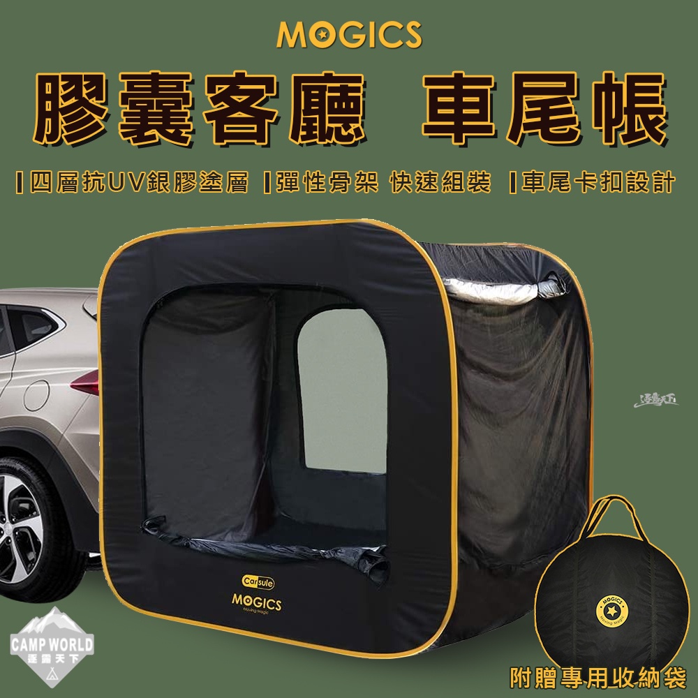 車尾帳【逐露天下】 MOGICS CARSULE 膠囊客廳車尾帳篷彈性支架快速組裝