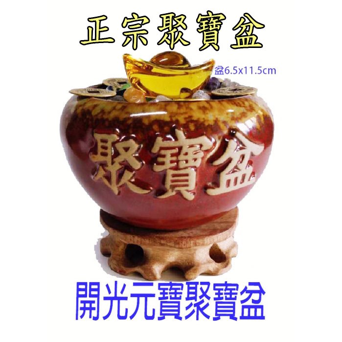 林老師開運坊～陶土聚寶盆（盆6X10公分）附底座.元寶.碎石.五帝.旺財符