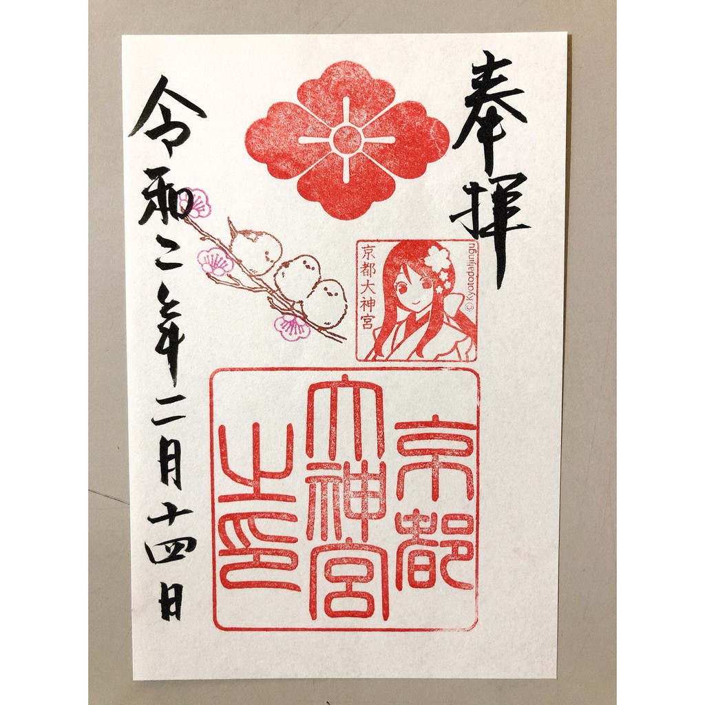 京都大神宮限定御朱印巫女朱印節分祭春季限定迷你御朱印情人節限定御朱印鶯社徽御朱印土鈴初詣御朱印| 蝦皮購物