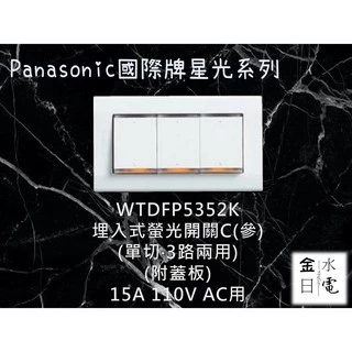 【蝦皮代開電子發票】Panasonic國際星光系列開關 WTDFP5352K 三開