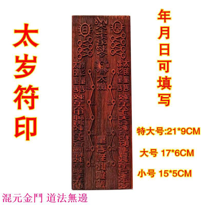 道士常用道教用品道士印章符印 太歲符印太歲星君符年月日可填寫道教符印 | 蝦皮購物