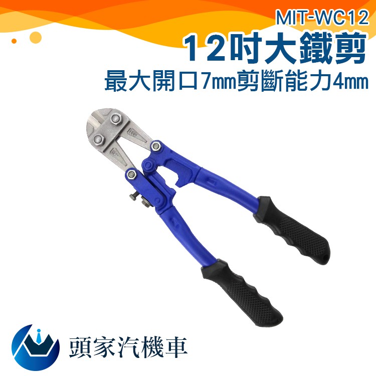《頭家工具》MIT-WC12 鐵線剪電纜剪鐵皮剪刀 大力金鋼剪 破壞剪 斷線鉗 鋼筋剪 鋼絲剪 大鐵剪 現貨 斷線鉗 | 蝦皮購物