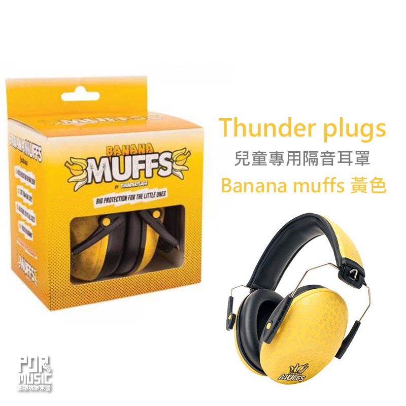 搖滾玩家樂器】全新原廠公司貨Thunder plugs Banana muffs 隔音降噪