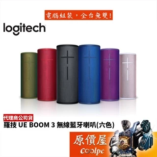 Logitech 羅技 UE BOOM 3 無線/防水/IP67/藍牙/喇叭/原價屋