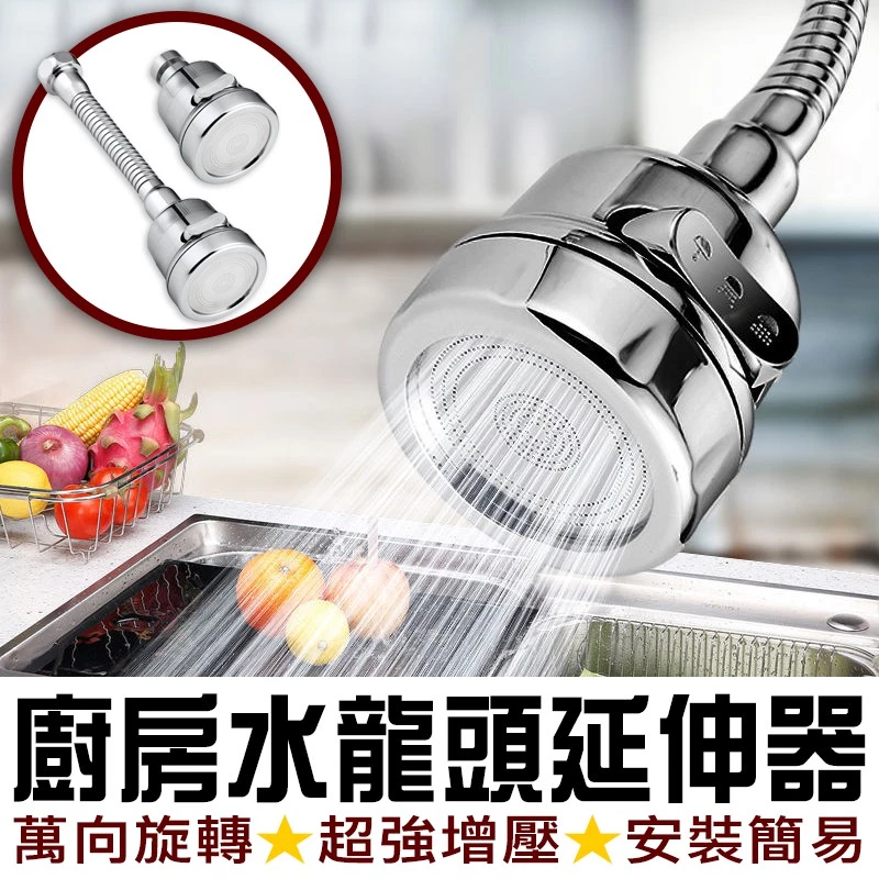 水龍頭延伸器 萬向水龍頭 廚房水龍頭 增壓水龍頭 水龍頭花灑 節水器 起泡器 延伸器 360度旋轉
