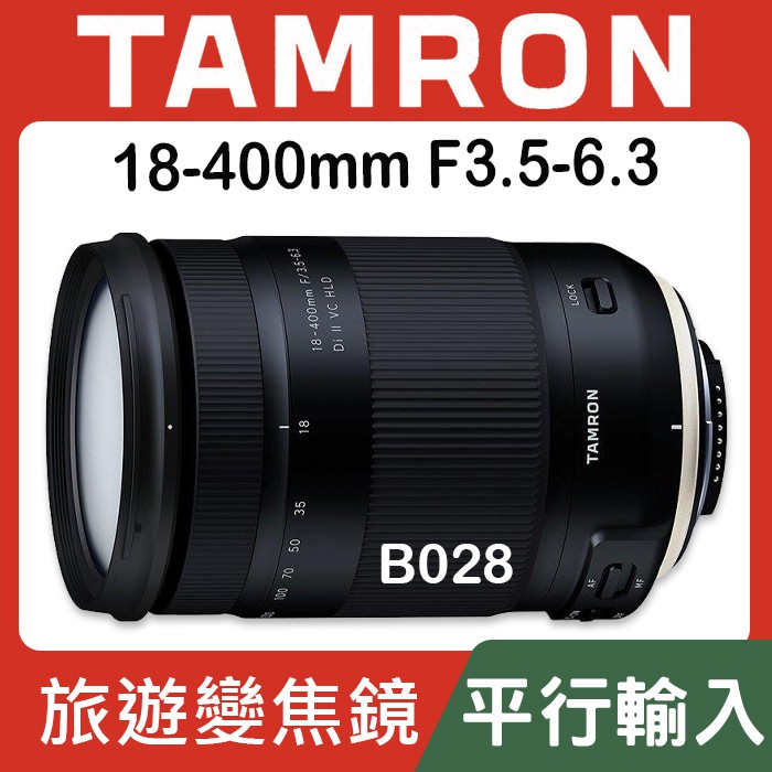 B028 平行輸入】TAMRON 18-400mm F3.5-6.3 Di II VC HLD 旅遊高機動性