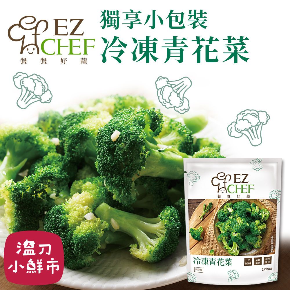 EZCHEF 冷凍青花菜 120g | 蝦皮購物