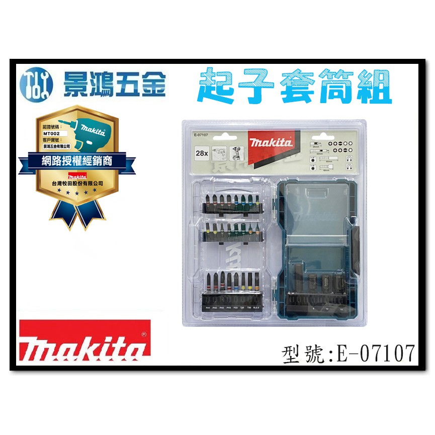 (景鴻) 公司貨 MAKITA 牧田 E-07107 起子套筒 27件組 起子接桿 起子頭 48mm 套筒 含稅價 | 蝦皮購物