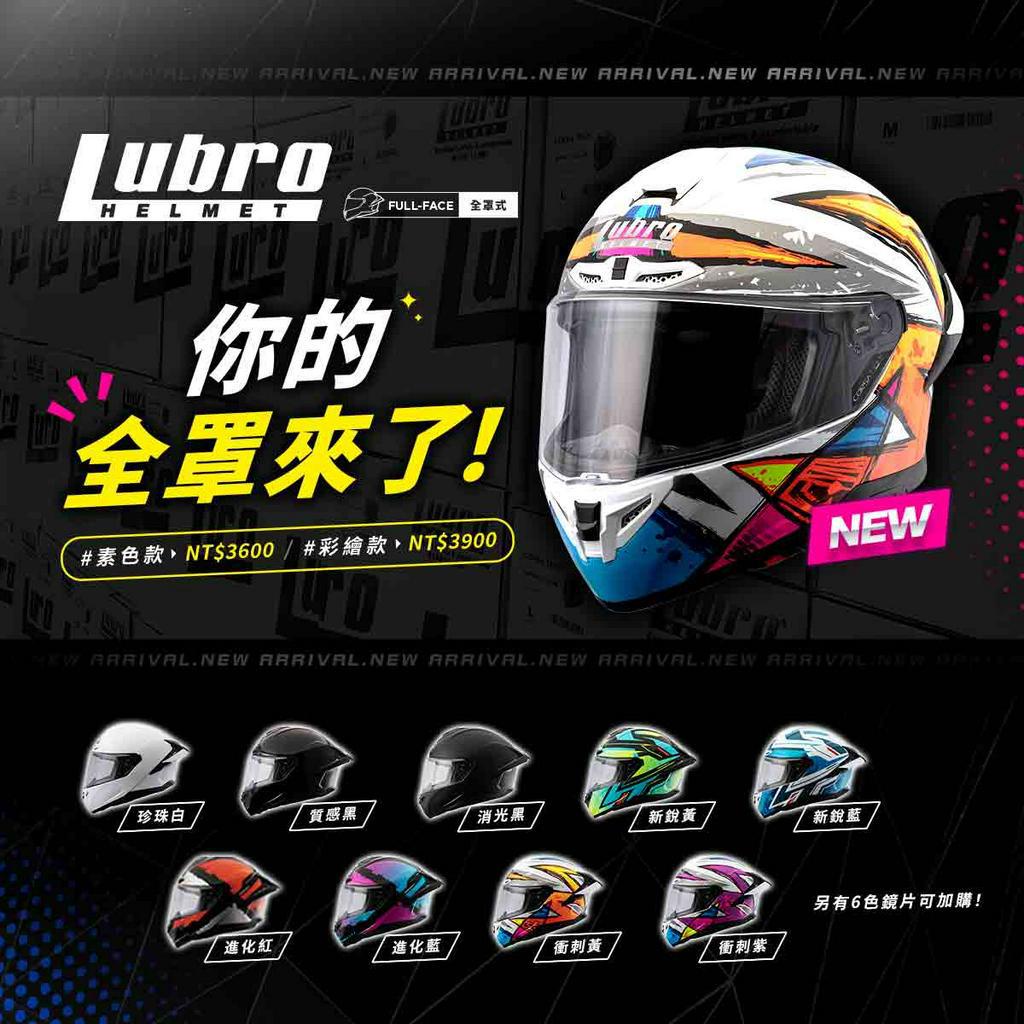 [17388]Lubro CORSA 全罩式安全帽 全罩安全帽 素色/彩繪 前額進氣孔更通風 | 蝦皮購物