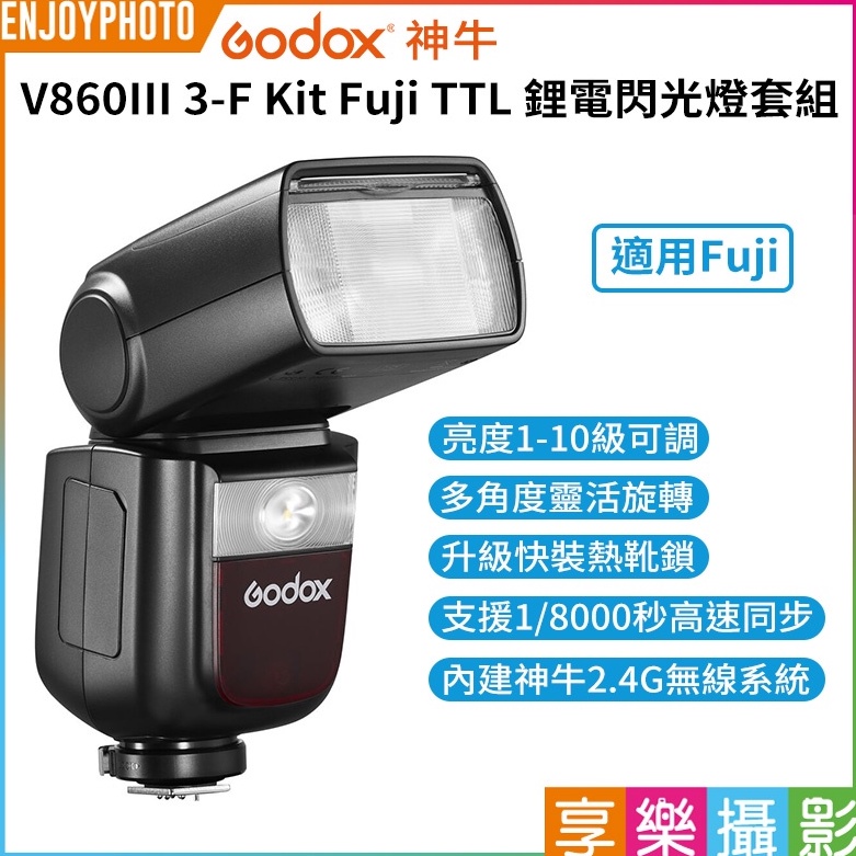 享樂攝影【GODOX神牛V860III 3-F Kit TTL 鋰電閃光燈套組】2.4G無線