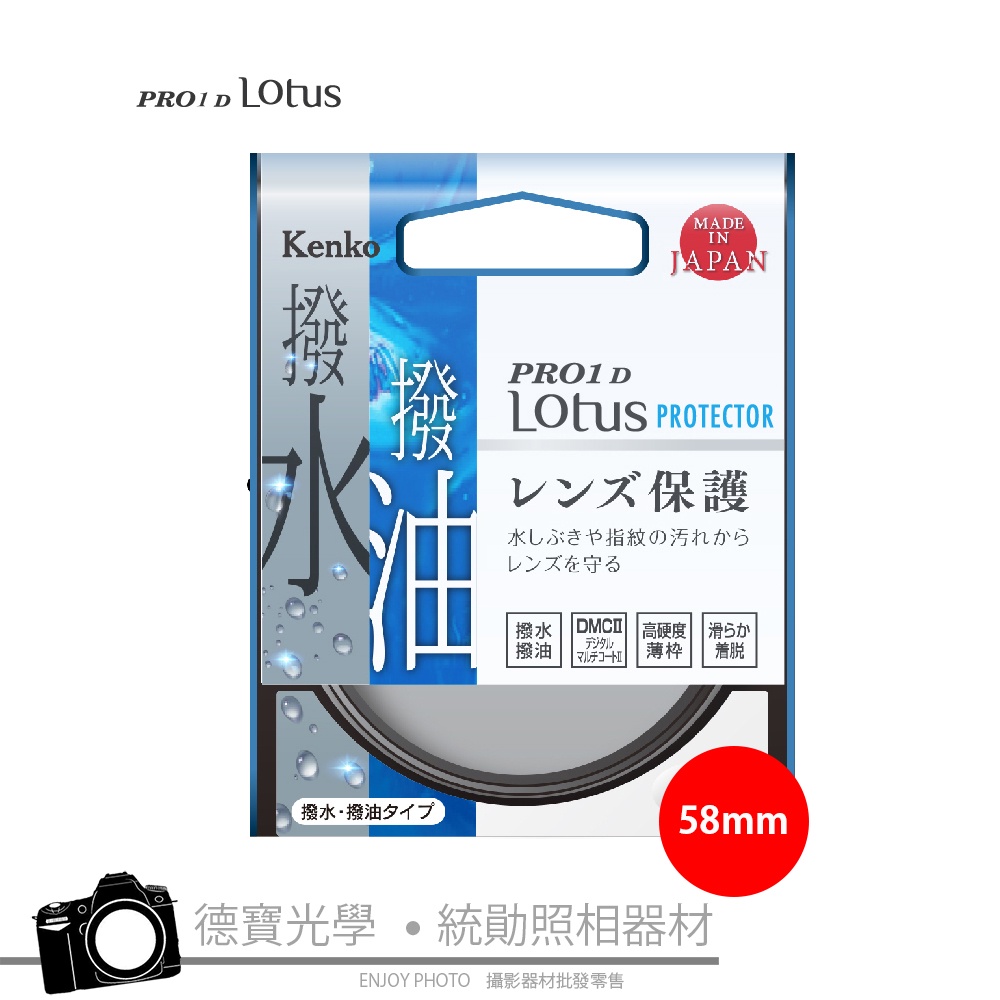 KENKO PRO1D LOtus 58mm Protector 保護鏡撥水防塵防油汙日本製