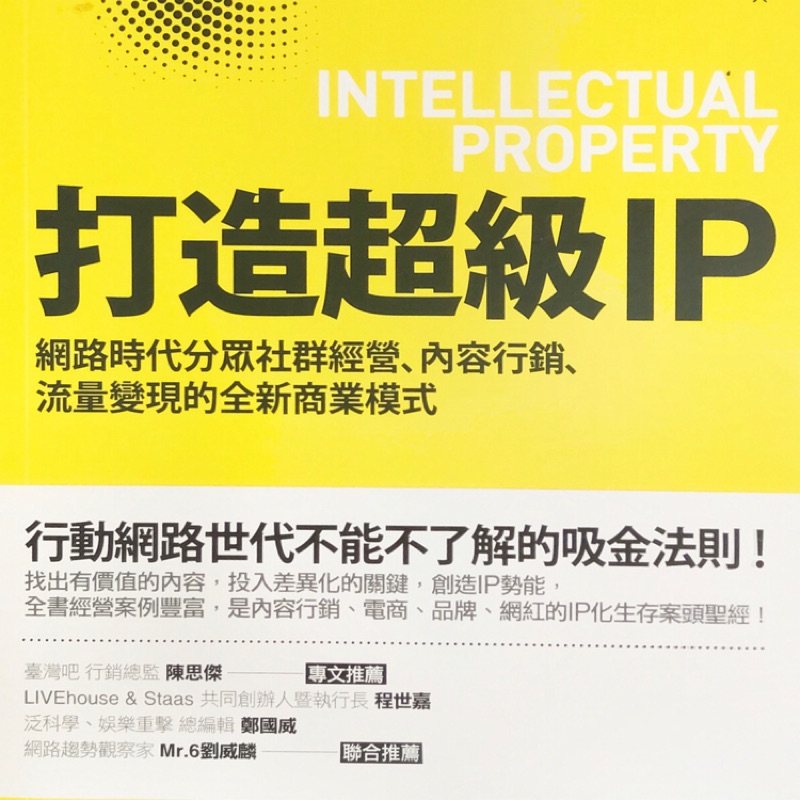 打造超級IP -網路世代不能不了解的吸金法則 | 蝦皮購物