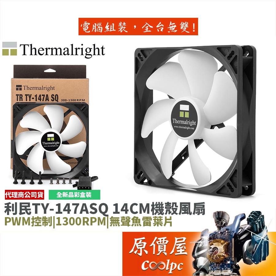 Thermalright利民 TR TY-147A SQ 14cm風扇/低轉靜音/機殼風扇/原價屋 | 蝦皮購物