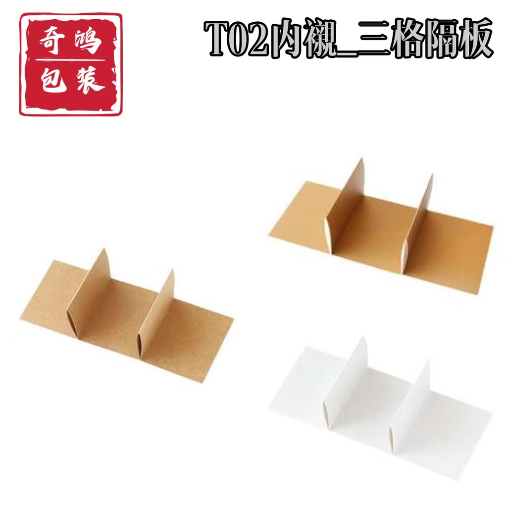 CH奇鴻 實拍-T02內襯 【三格隔板】(10入) 盒內專用隔板 紙盒批發零售 紙盒內襯 | 蝦皮購物