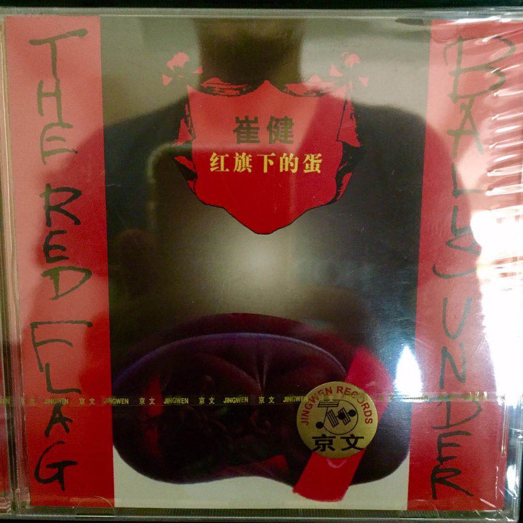 崔健　ツイジェン　紅旗下的蛋 CD 崔健– 红旗下的蛋Balls Under The Red Flag | Releases | Discogs