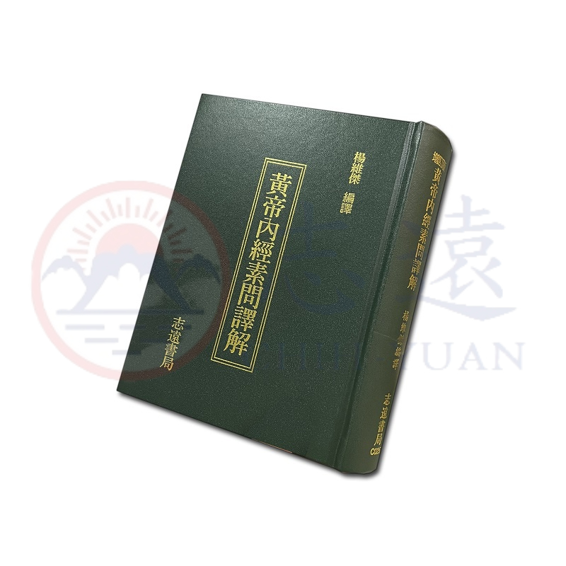 志遠】 黃帝內經素問譯解增訂版楊維傑志遠書局| 蝦皮購物