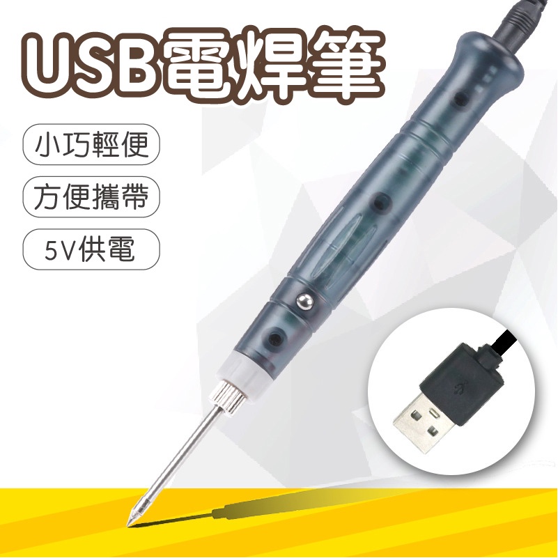 【小型好攜帶】USB電焊筆 焊槍 電烙鐵 電焊槍 電烙 烙鐵頭 焊錫 電焊筆 家用維修 5V 焊接工具 歐爸購物 | 蝦皮購物