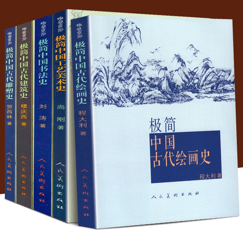 全套5冊極簡中國古代建筑史+中國工藝美術史+中國古代雕塑史+中國古代繪畫史+極簡中國書法史文化故事文物古董歷史合集書華天 | 蝦皮購物