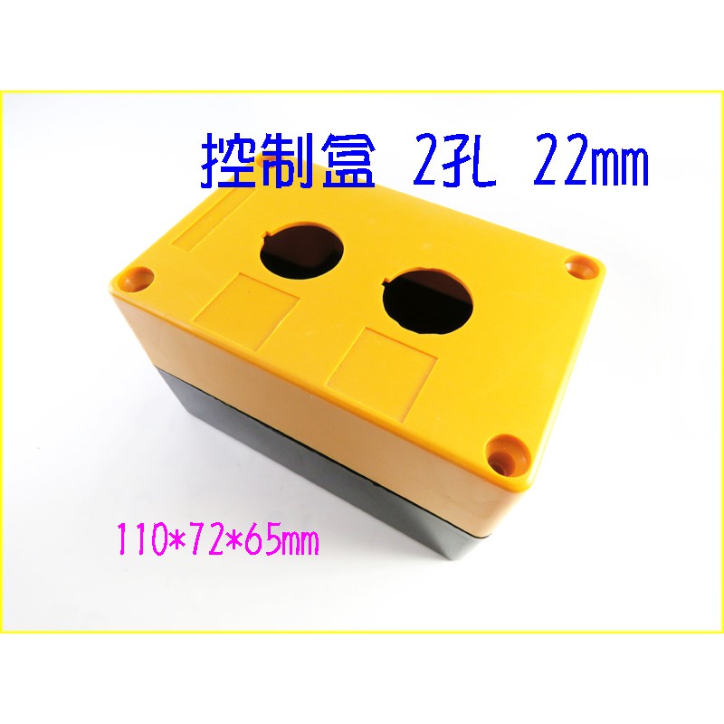 控制盒2孔22mm．110*72*65空盒電料盒塑膠盒開關盒切換控制器盒 | 蝦皮購物