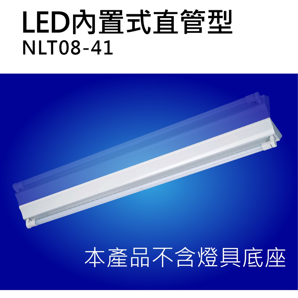 日機 直管型LED照明 NLT8-41 - 建築、建設用