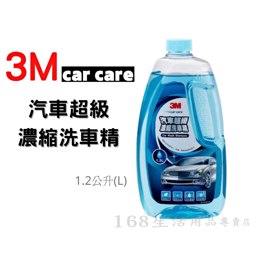 3M 38012 汽車超級濃縮洗車精 1.2L 專業無磷環保配方 味道清新 | 蝦皮購物