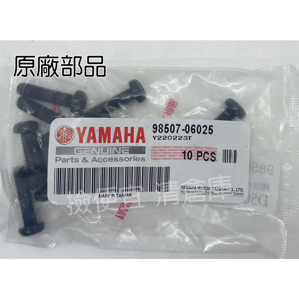 清倉庫料號98507-06025 YAMAHA山葉原廠螺絲CUXI RS ZERO 勁風光新風光 