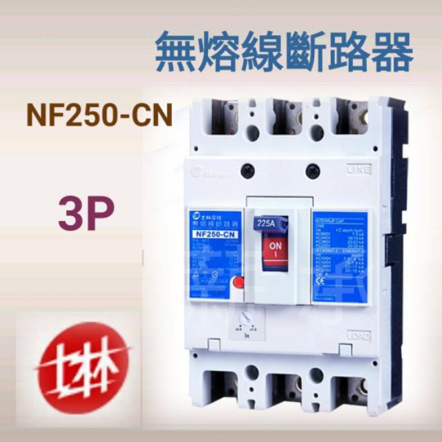 電子發票>士林電機NF250 CN 3P 125A 150A 175A 200A 225A 無熔線斷路器