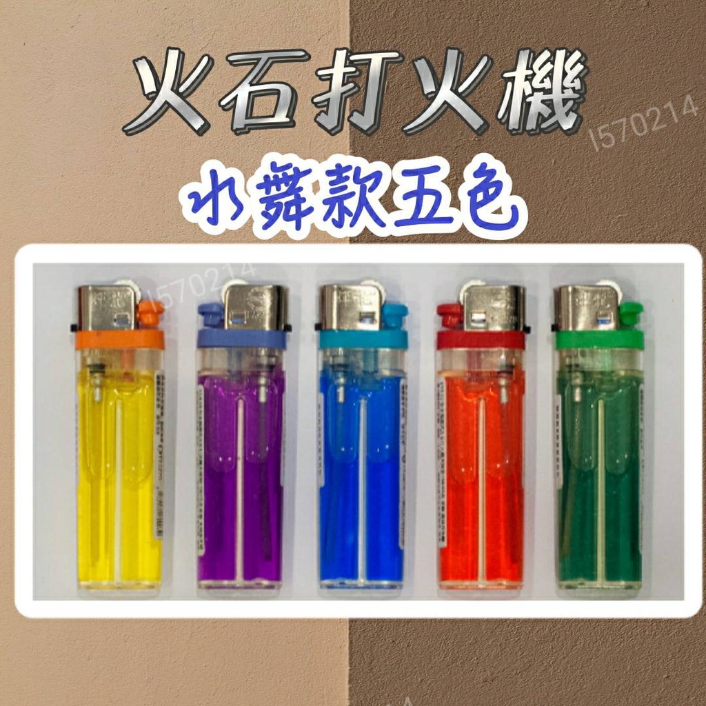 打火機 火石打火機 傳統打火機 彩色五色 水舞打火機 點火槍 火石 火石打火機 | 蝦皮購物
