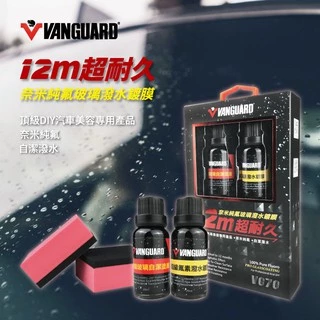 【VANGUARD】耐久12個月 奈米純氟玻璃潑水鍍膜 潑水劑 耐油汙 超強潑水 撥水劑 玻璃潑��水 玻璃鍍膜 玻璃塗層