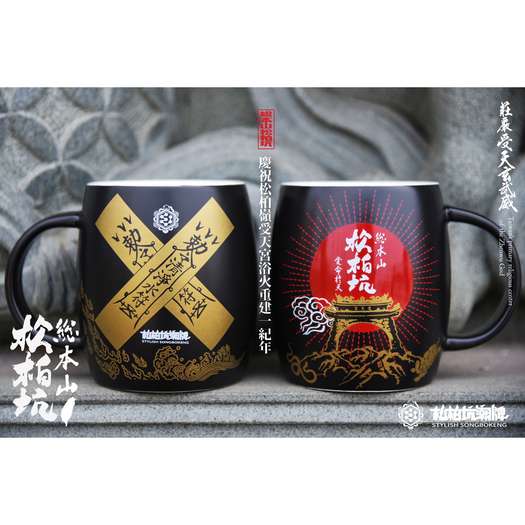 預購|松柏坑潮牌|総本山松柏坑清淨符杯| 山門拆除紀念復刻版 | 蝦皮購物
