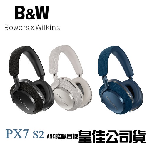 Bowers & Wilkins B&W PX7 S2 ANC 無線藍牙降噪耳機愷威電子高雄耳機