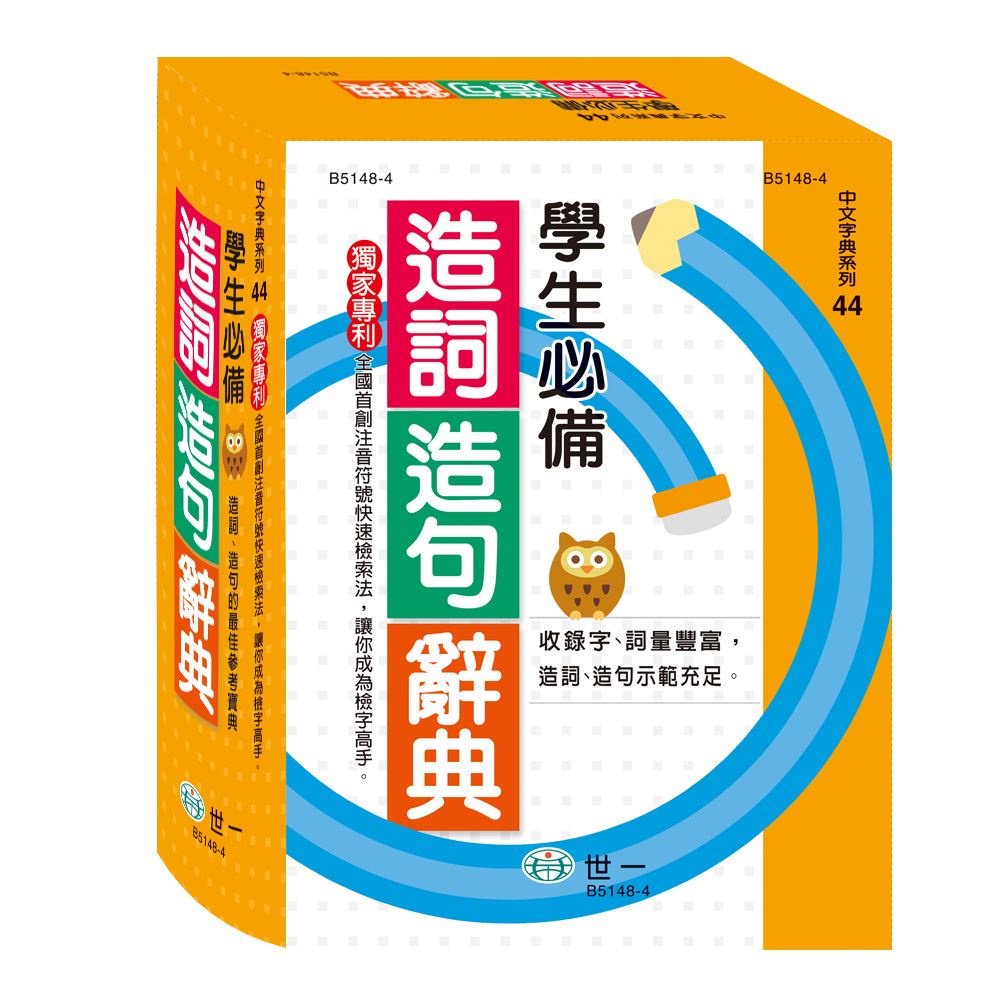 【華記生活館】世一 中文字典系列44：(25K)學生必備造詞造句辭典 B5148-4 | 蝦皮購物