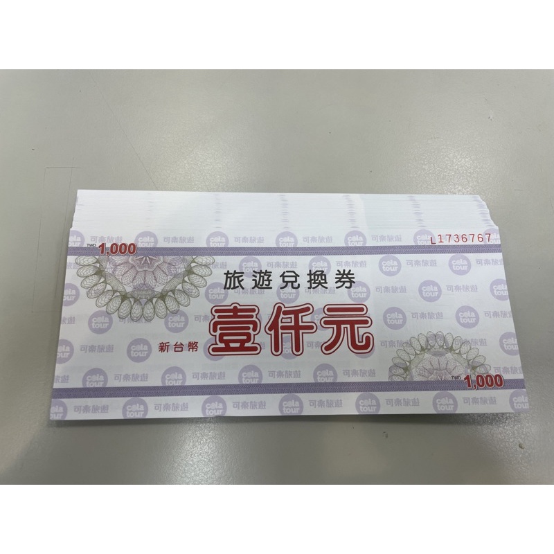 可樂旅遊兌換卷1000元 | 蝦皮購物