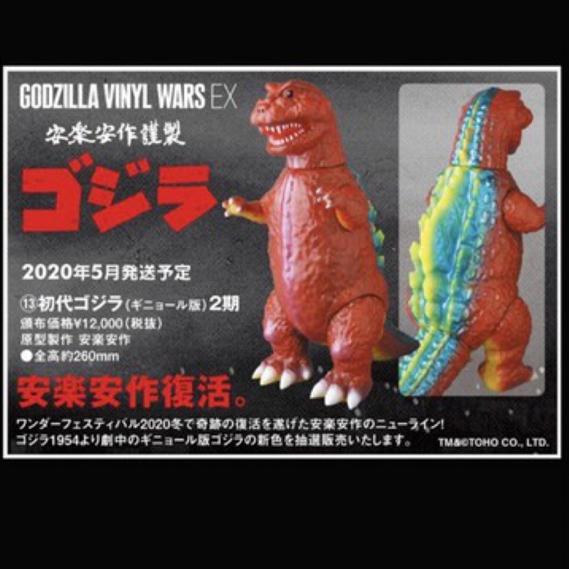 奧司玩具 安樂安作 安楽安作劇場謹製 哥吉拉 1954 二期色 抽選販賣限定 godzilla 塘膠 1954 哥吉拉