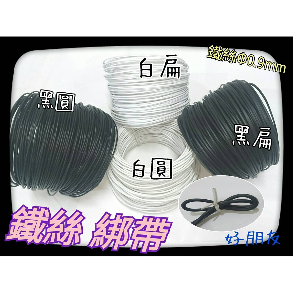 【好朋友】含稅 PVC鐵絲綁帶 紮帶 鐵絲紮帶 束線帶 理線帶 扎線帶 鐵絲線 鐵絲帶 鐵線 紮絲 包塑鐵線 鐵芯紮線 | 蝦皮購物