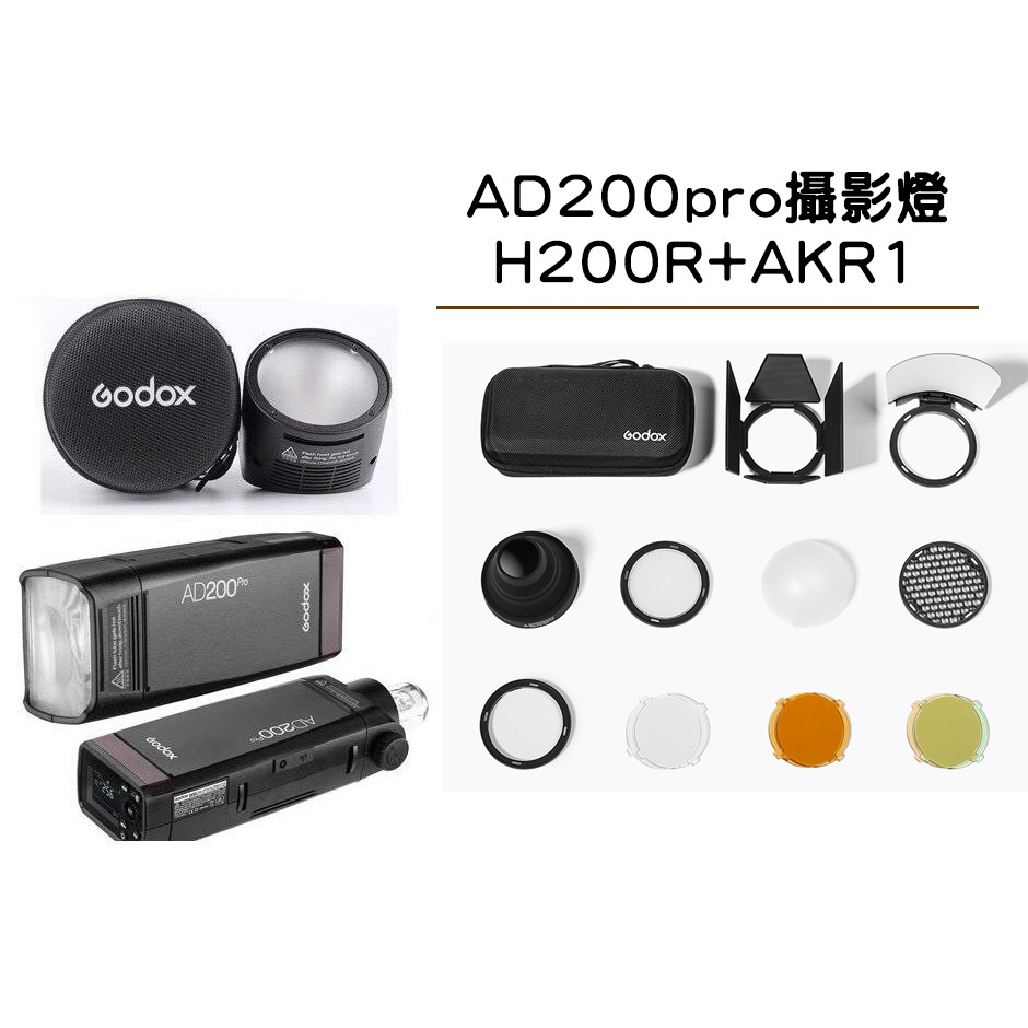 AD200pro + H200R +AK-R1 閃光燈 優惠套裝 H200R 圓形燈頭 AK-R1 AD200 | 蝦皮購物