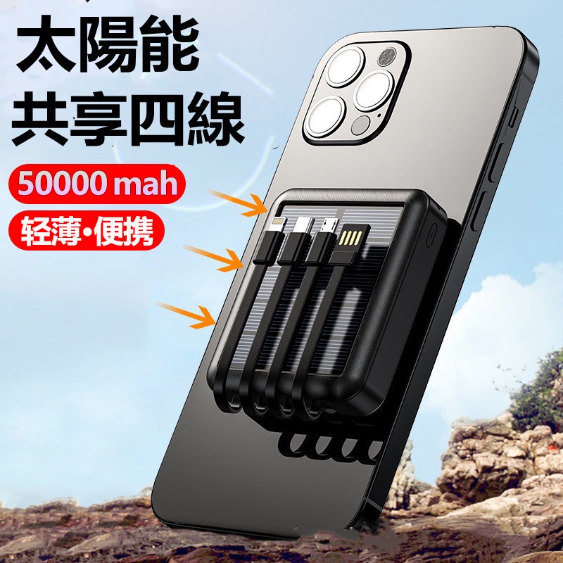 台灣公司貨自帶四線太陽能行動電源50000mAH 大容量行動充便攜行動電源